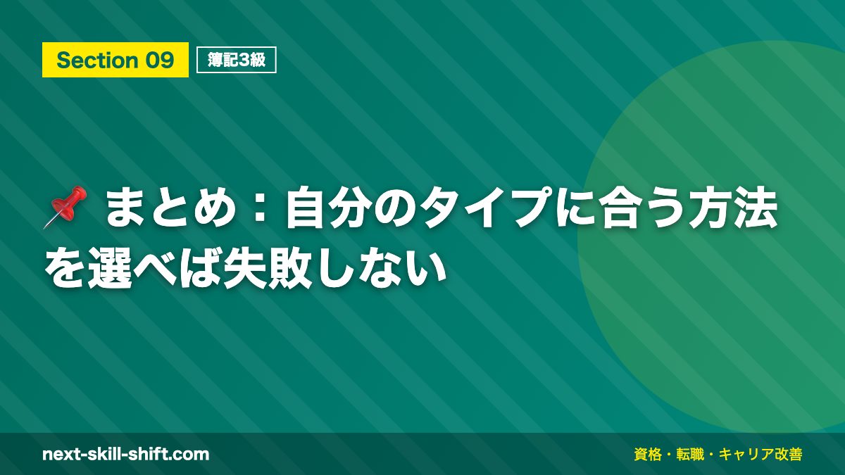 📌 まとめ：自分のタイプに合う方法を選べば失敗しない
