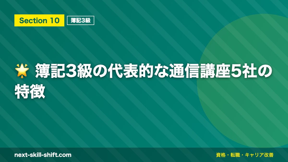 🌟 簿記3級の代表的な通信講座5社の特徴