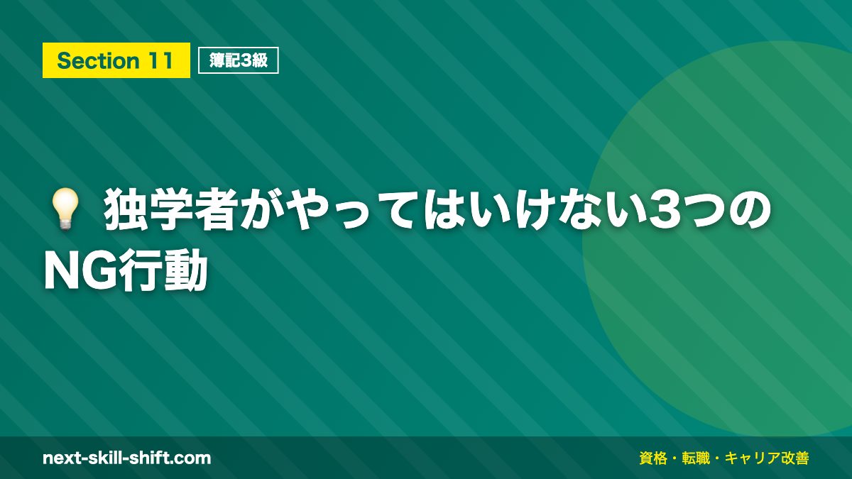 💡 独学者がやってはいけない3つのNG行動