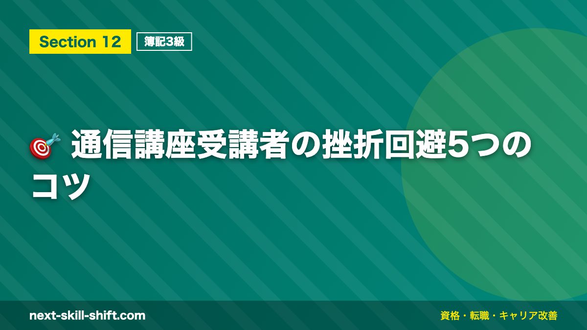 🎯 通信講座受講者の挫折回避5つのコツ