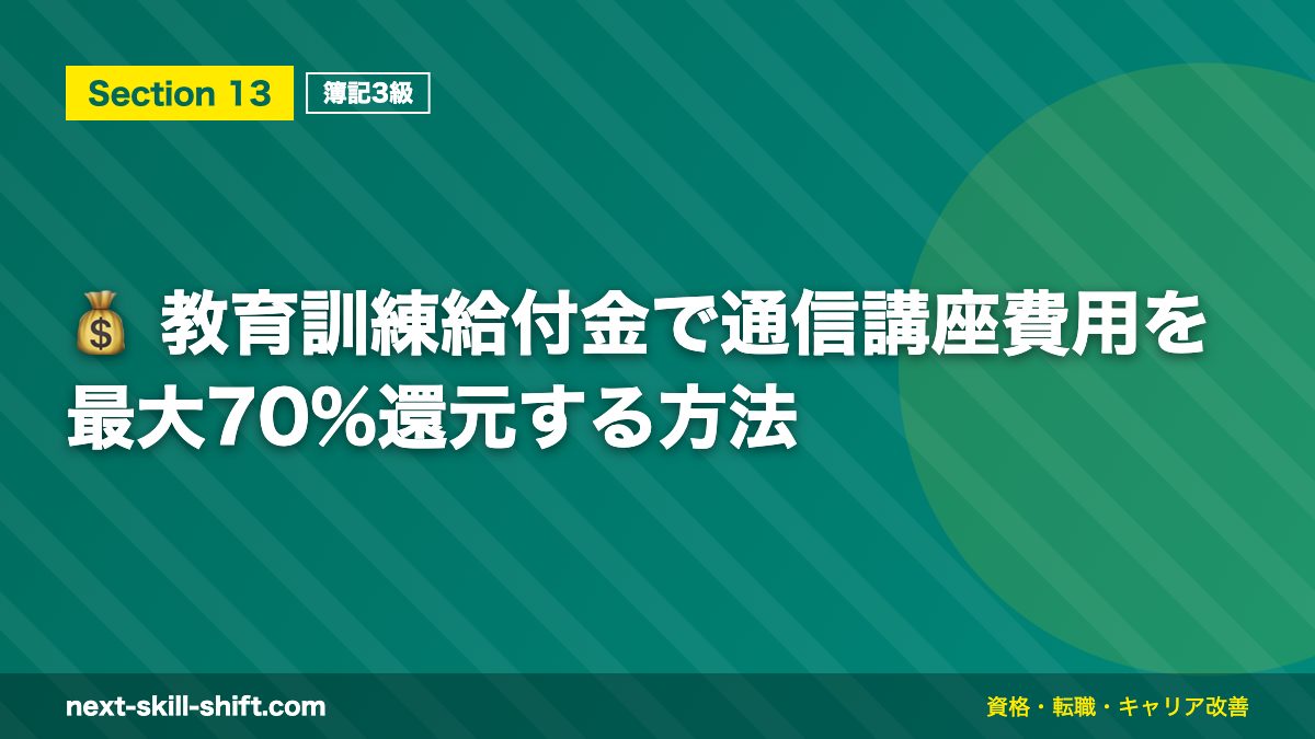 💰 教育訓練給付金で通信講座費用を最大70%還元する方法