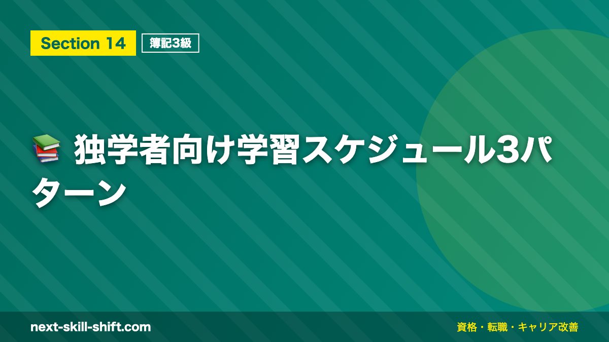 📚 独学者向け学習スケジュール3パターン