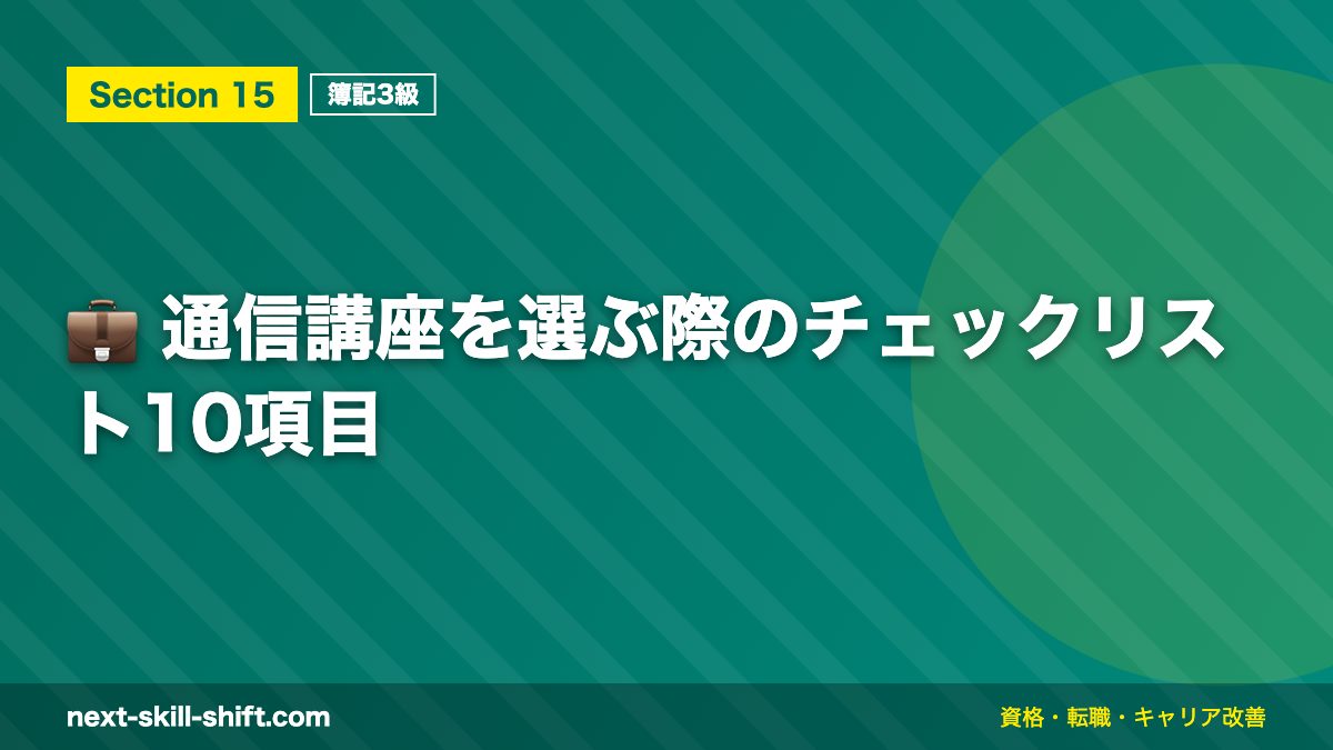 💼 通信講座を選ぶ際のチェックリスト10項目