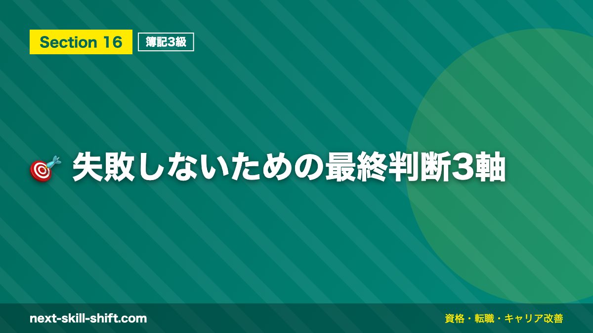 🎯 失敗しないための最終判断3軸