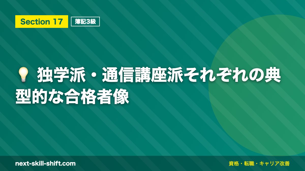 💡 独学派・通信講座派それぞれの典型的な合格者像