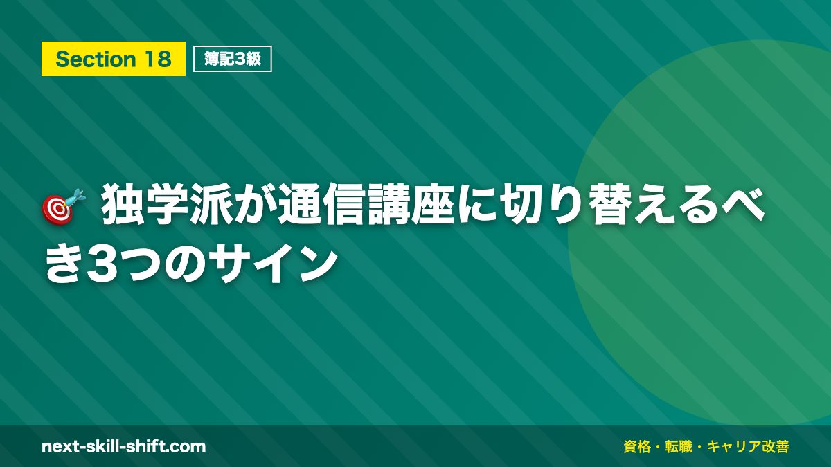 🎯 独学派が通信講座に切り替えるべき3つのサイン