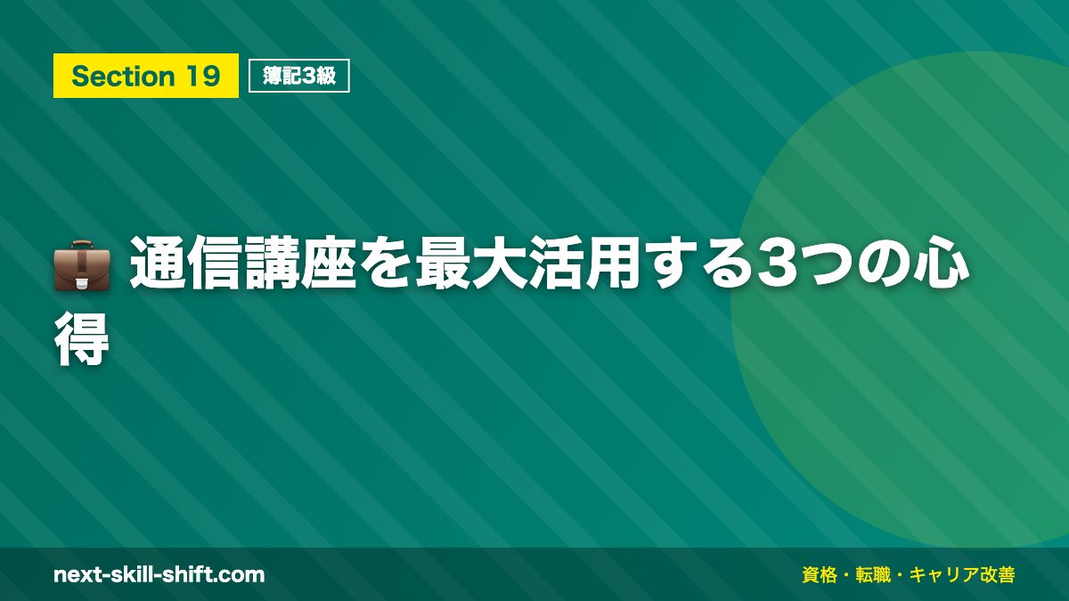 💼 通信講座を最大活用する3つの心得