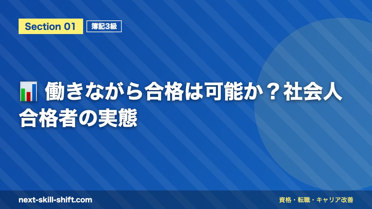 📊 働きながら合格は可能か？社会人合格者の実態