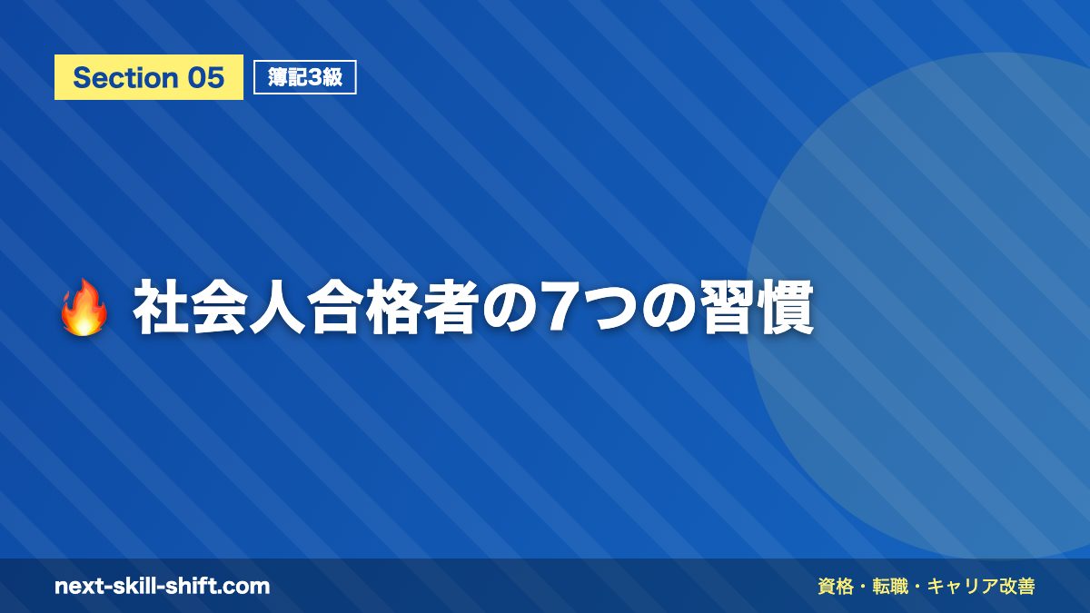 🔥 社会人合格者の7つの習慣