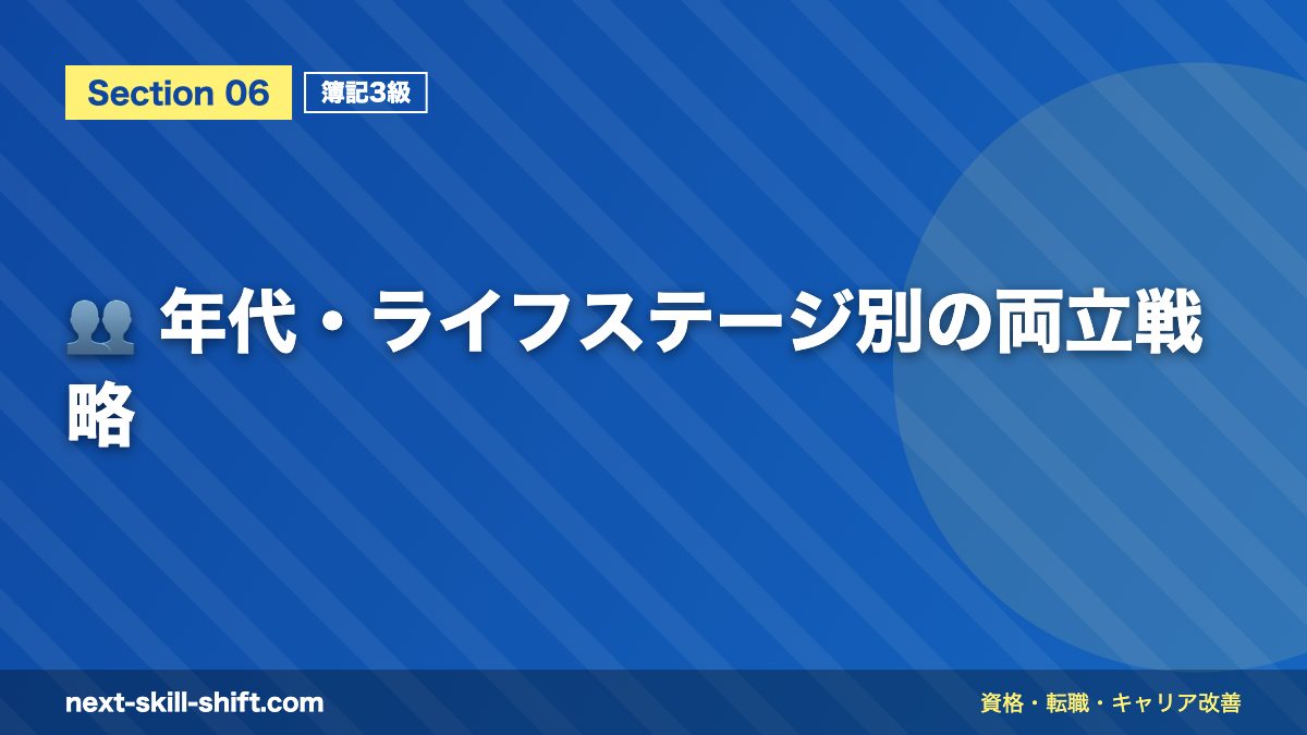 👥 年代・ライフステージ別の両立戦略