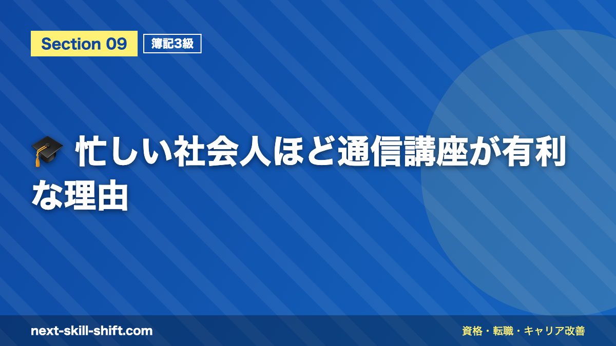 🎓 忙しい社会人ほど通信講座が有利な理由