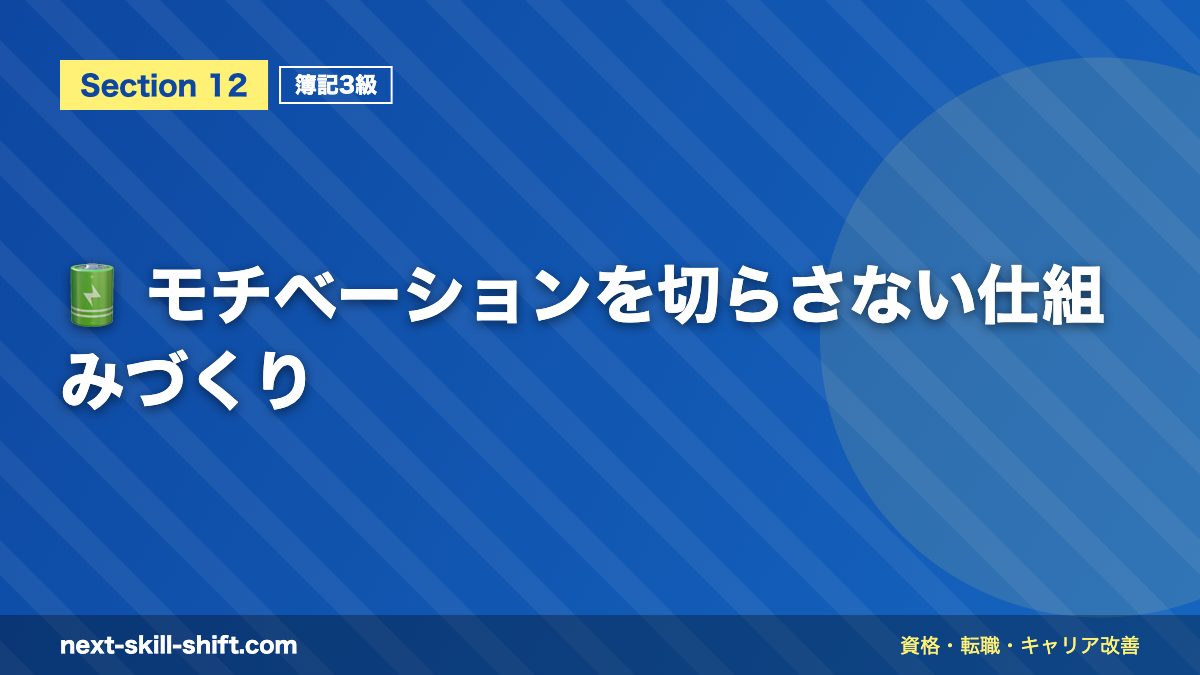 🔋 モチベーションを切らさない仕組みづくり