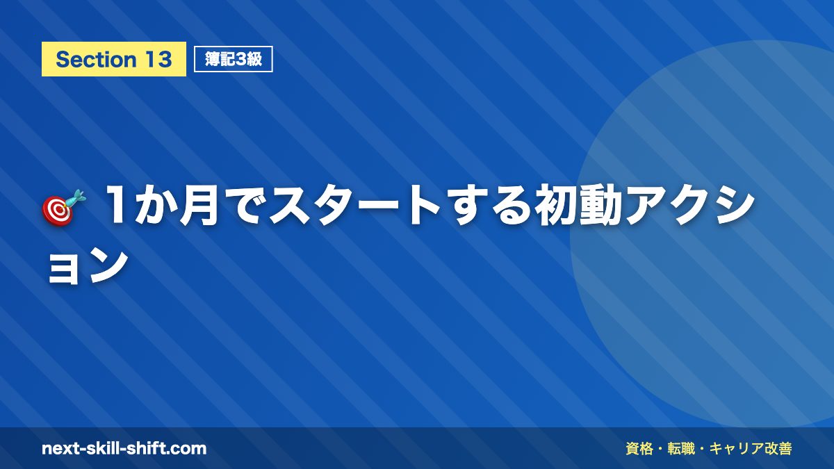 🎯 1か月でスタートする初動アクション