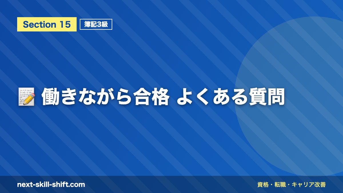 📝 働きながら合格 よくある質問