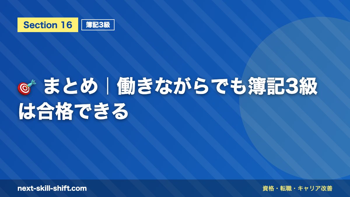 🎯 まとめ｜働きながらでも簿記3級は合格できる