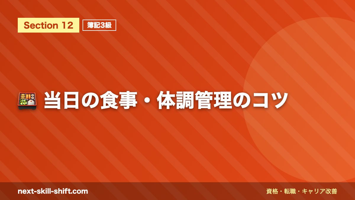 🍱 当日の食事・体調管理のコツ