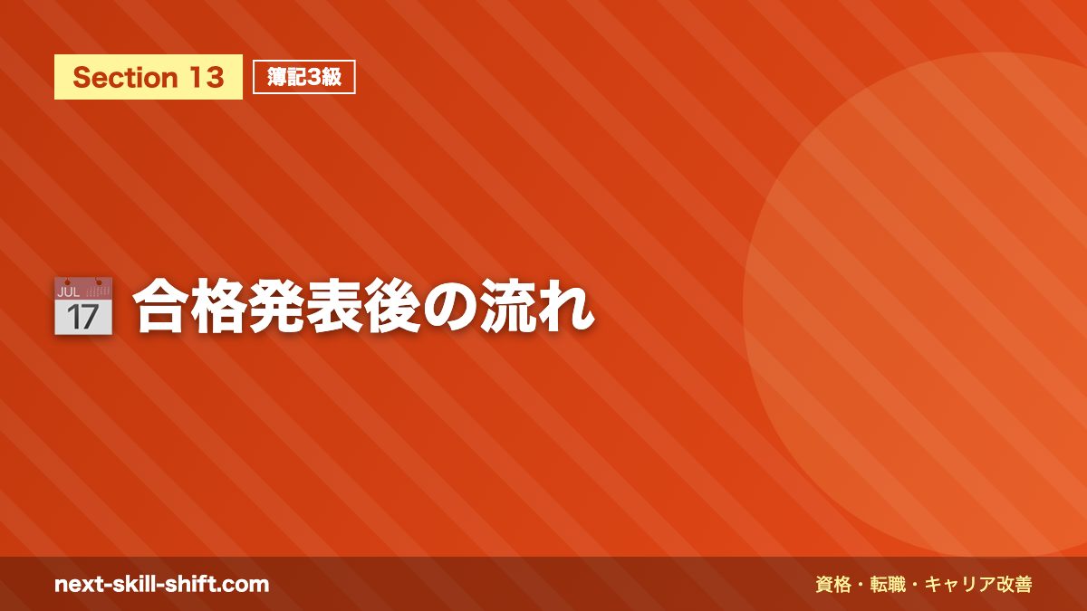 📅 合格発表後の流れ