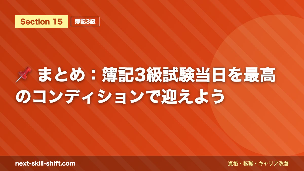 📌 まとめ:簿記3級試験当日を最高のコンディションで迎えよう