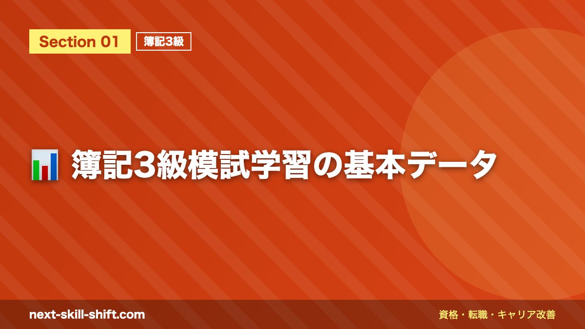 📊 簿記3級模試学習の基本データ