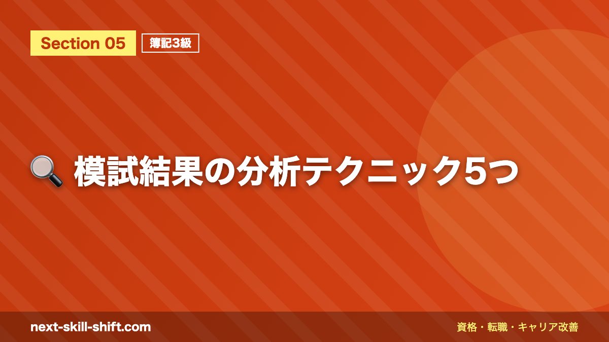 🔍 模試結果の分析テクニック5つ