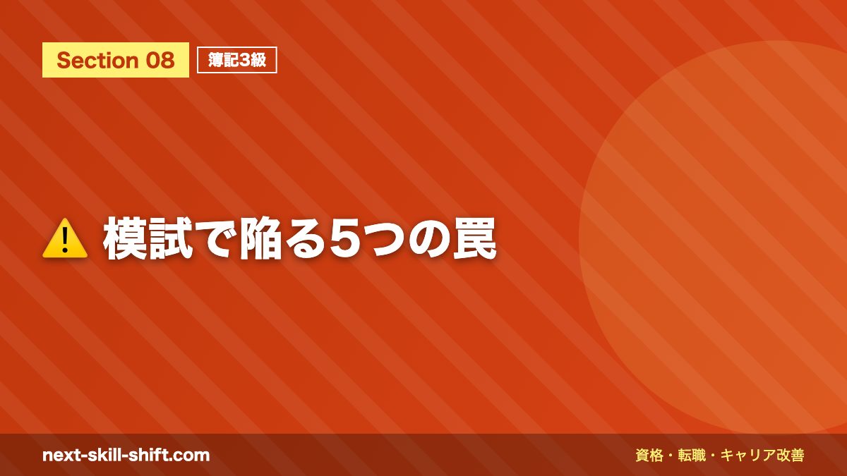 ⚠️ 模試で陥る5つの罠