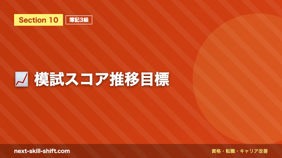 📈 模試スコア推移目標