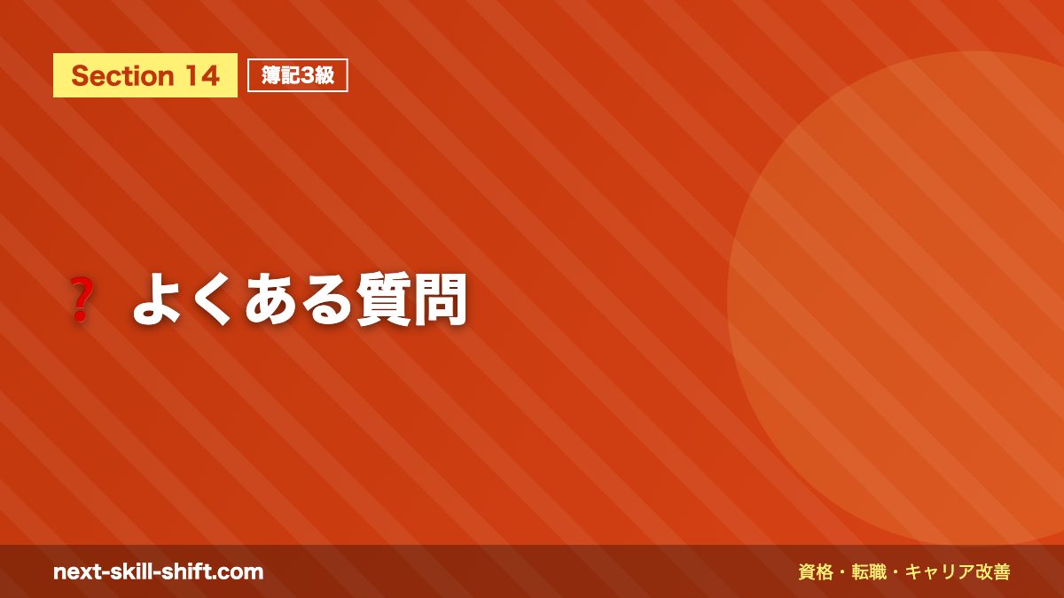 ❓ よくある質問