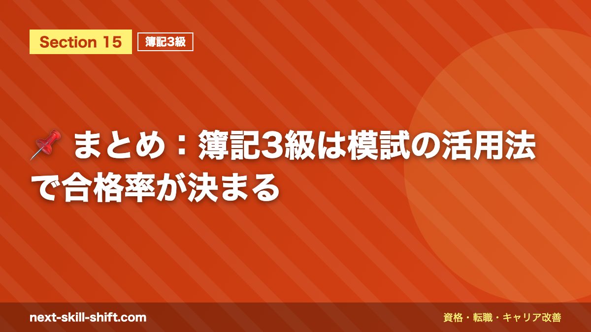 📌 まとめ：簿記3級は模試の活用法で合格率が決まる