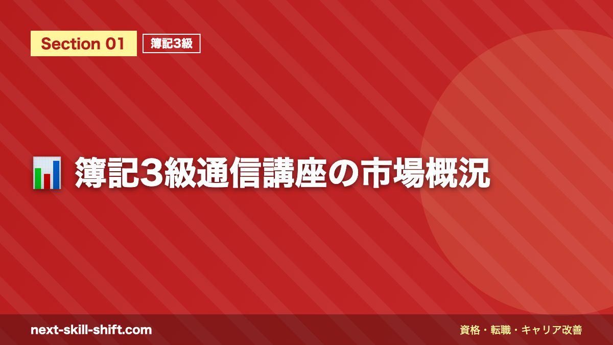 📊 簿記3級通信講座の市場概況