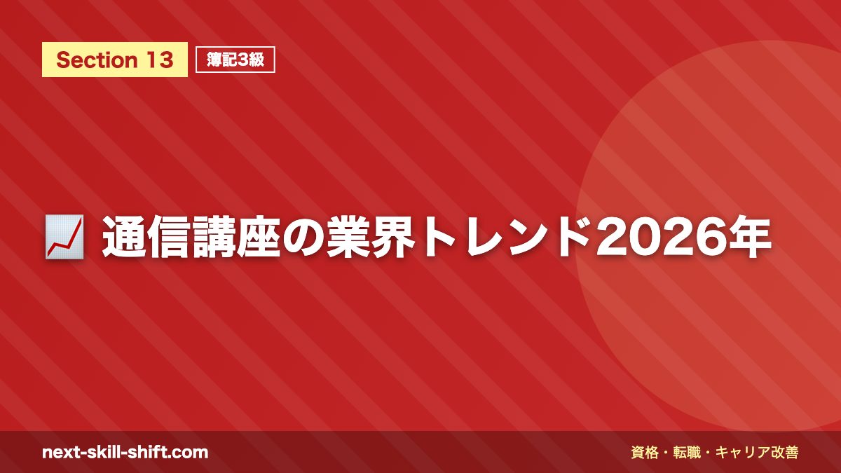 📈 通信講座の業界トレンド2026年