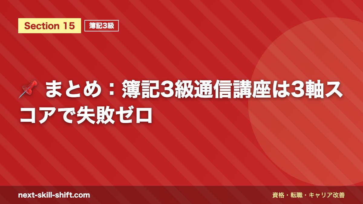 📌 まとめ：簿記3級通信講座は3軸スコアで失敗ゼロ