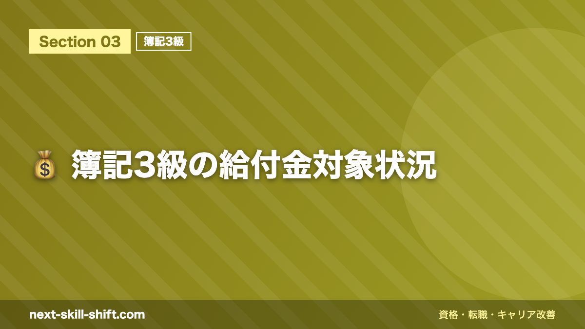💰 簿記3級の給付金対象状況