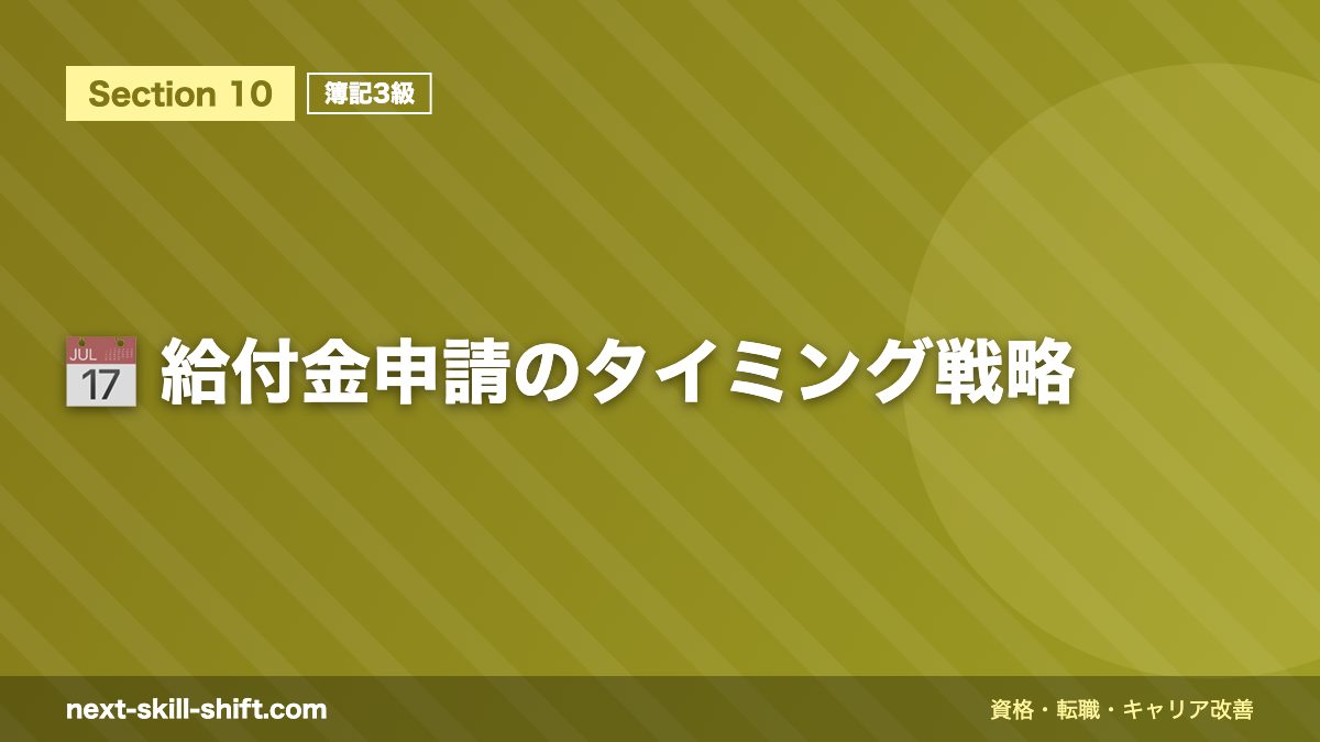 📅 給付金申請のタイミング戦略