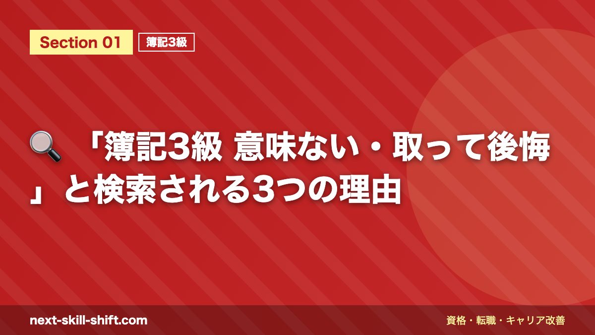 🔍 「簿記3級 意味ない・取って後悔」と検索される3つの理由