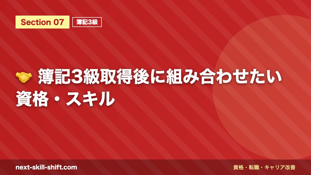 🤝 簿記3級取得後に組み合わせたい資格・スキル