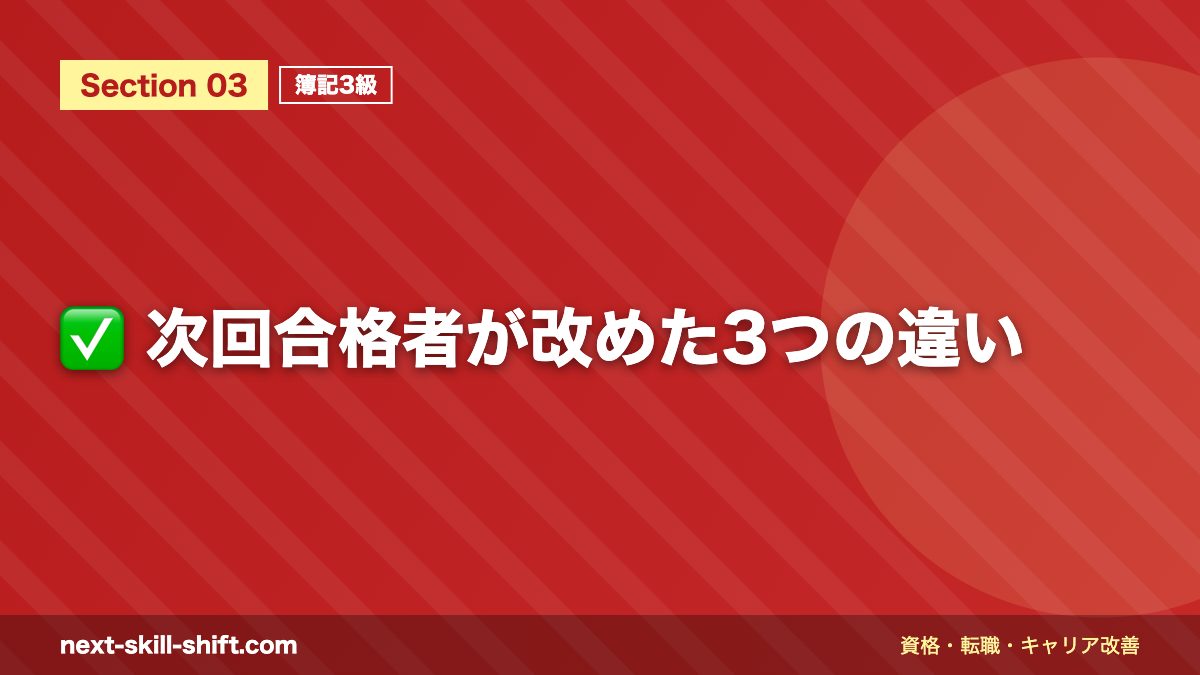 ✅ 次回合格者が改めた3つの違い