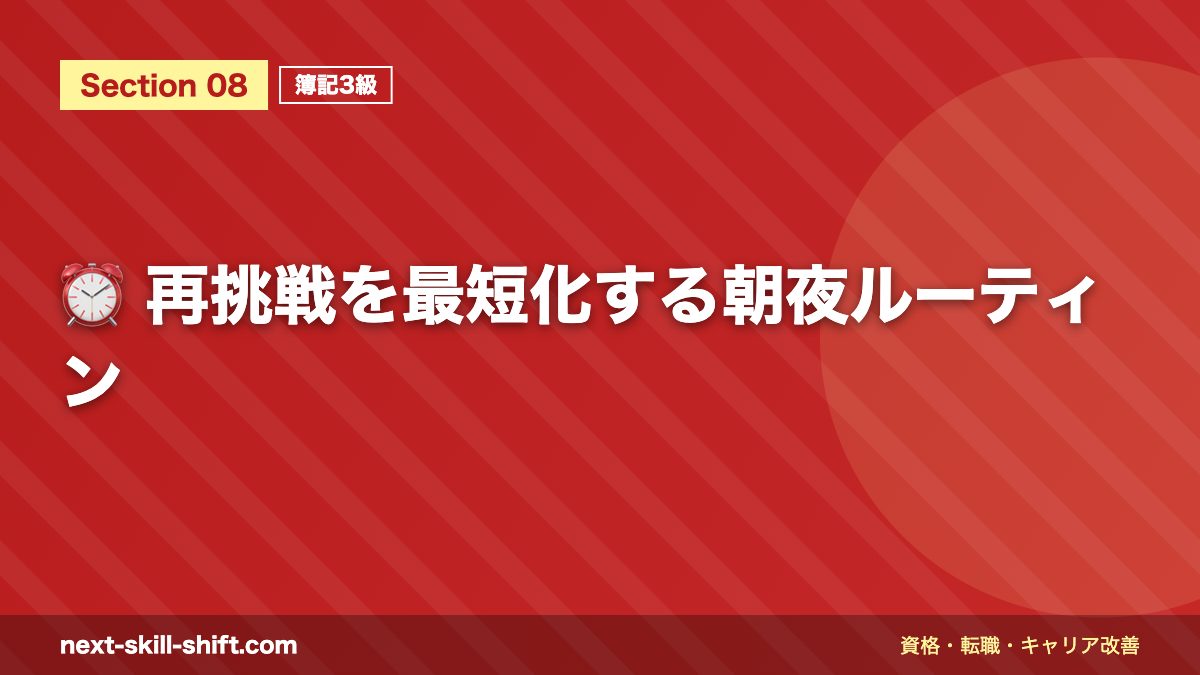 ⏰ 再挑戦を最短化する朝夜ルーティン