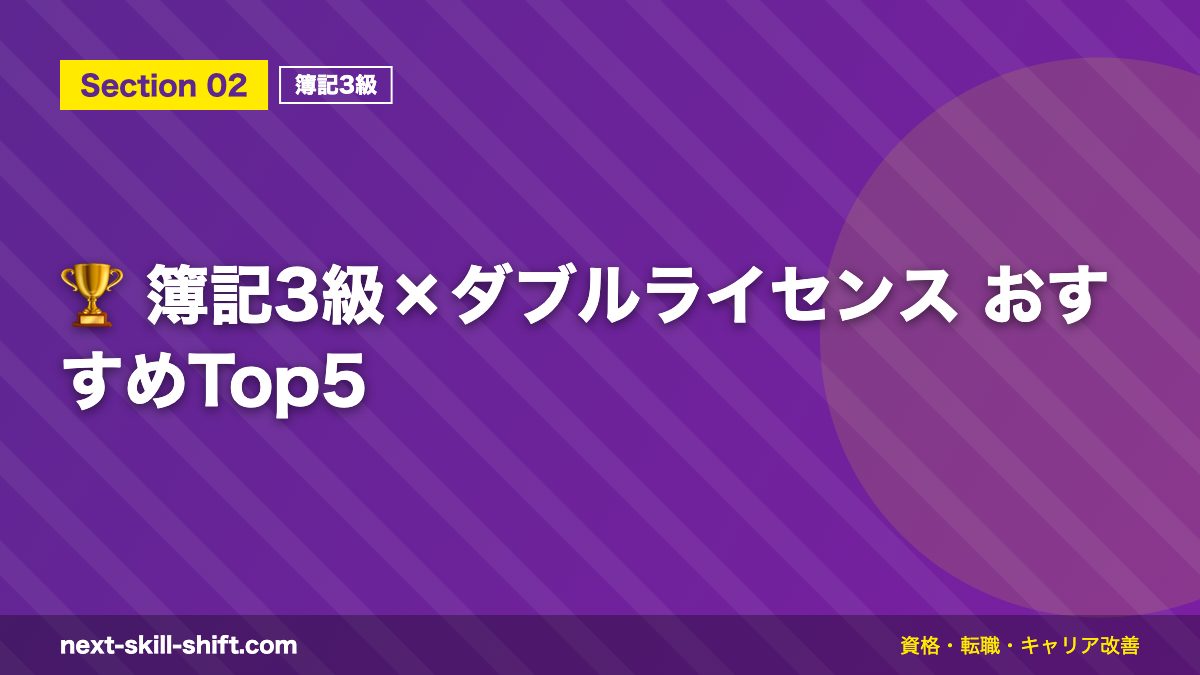 🏆 簿記3級×ダブルライセンス おすすめTop5