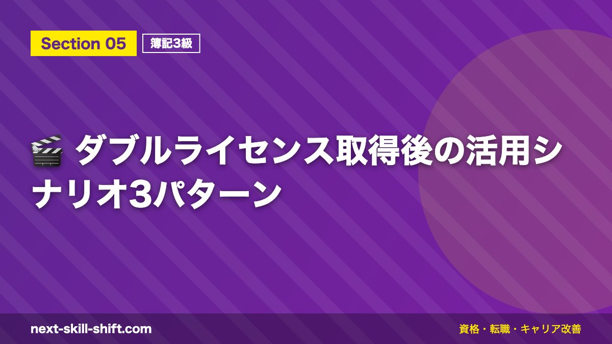 🎬 ダブルライセンス取得後の活用シナリオ3パターン