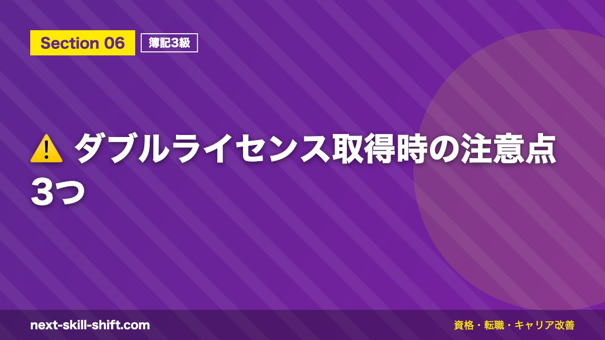 ⚠️ ダブルライセンス取得時の注意点3つ