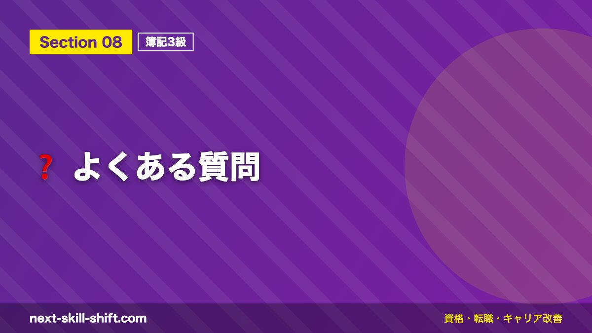 ❓ よくある質問