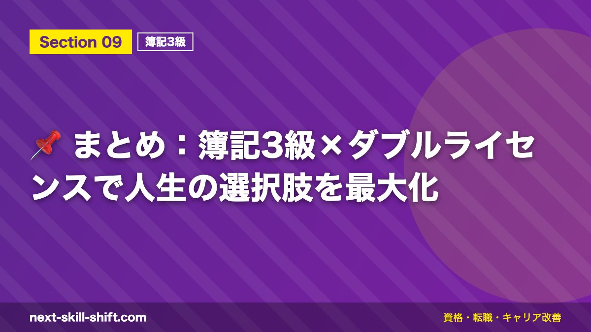 📌 まとめ：簿記3級×ダブルライセンスで人生の選択肢を最大化
