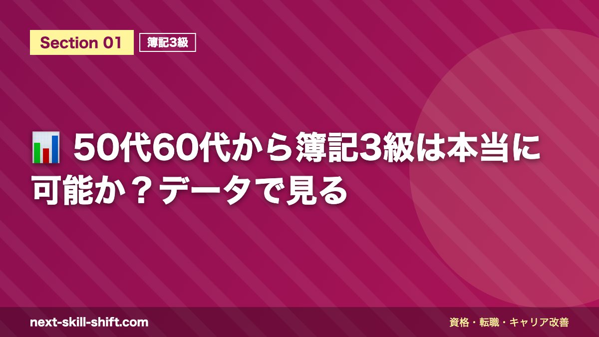 📊 50代60代から簿記3級は本当に可能か？データで見る