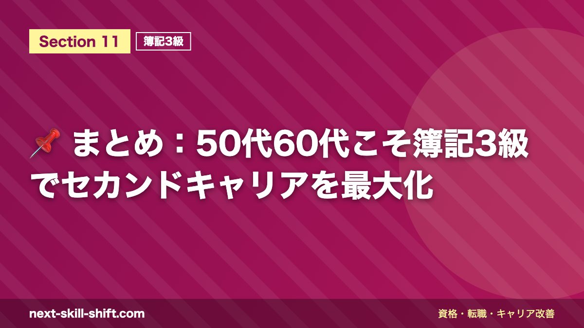 📌 まとめ：50代60代こそ簿記3級でセカンドキャリアを最大化