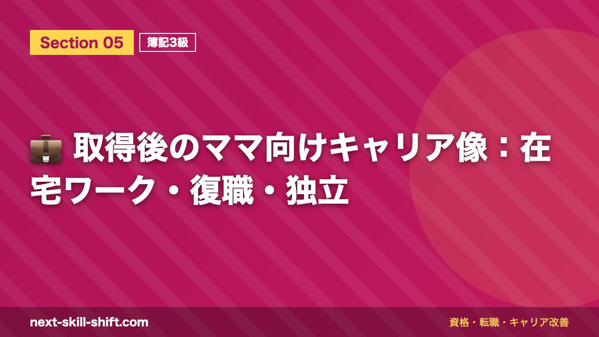 💼 取得後のママ向けキャリア像：在宅ワーク・復職・独立