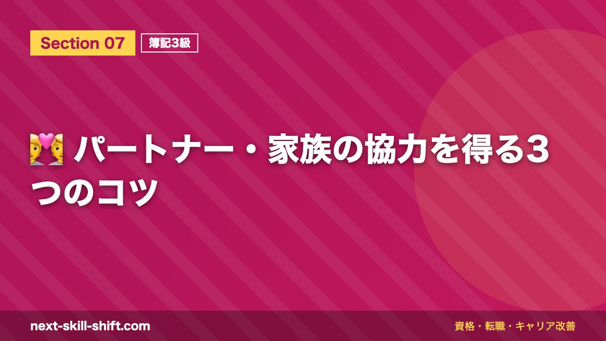 💑 パートナー・家族の協力を得る3つのコツ