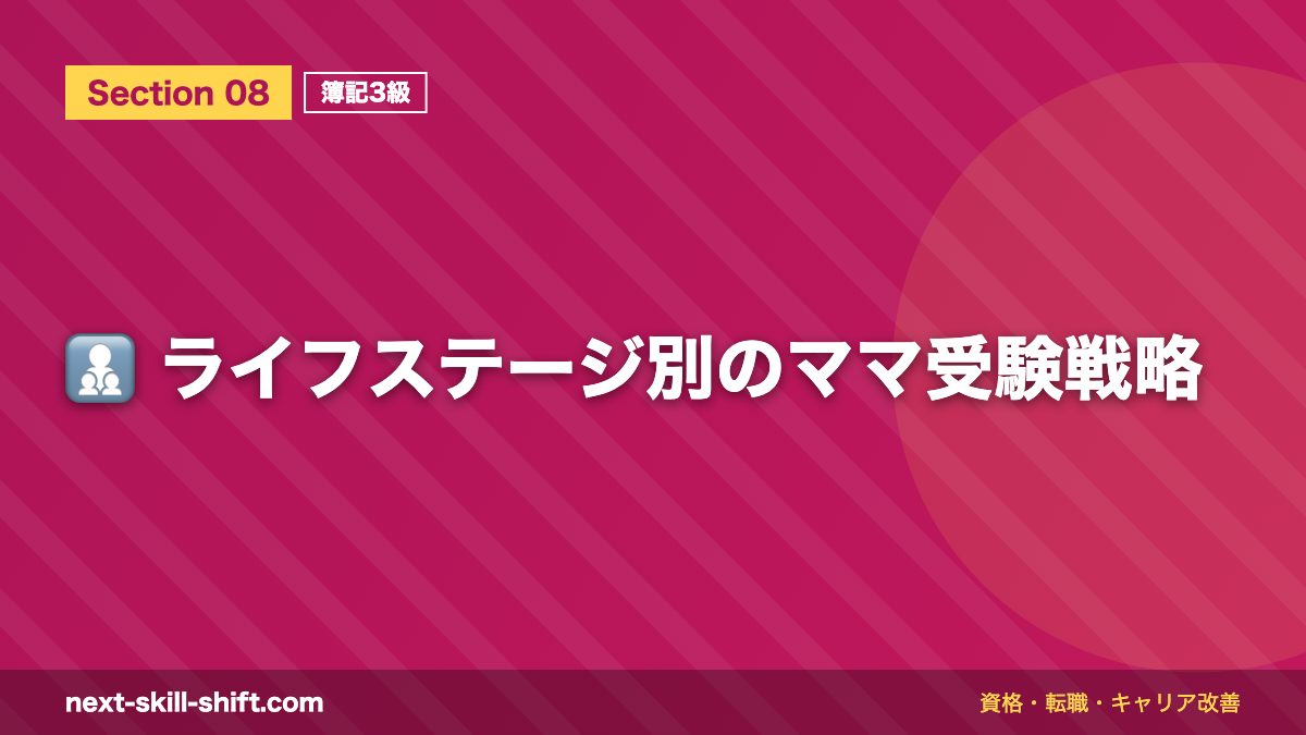 👩‍👧‍👦 ライフステージ別のママ受験戦略
