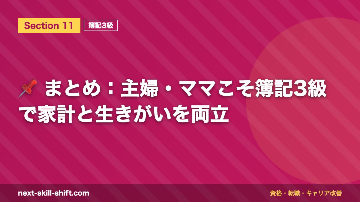 📌 まとめ：主婦・ママこそ簿記3級で家計と生きがいを両立