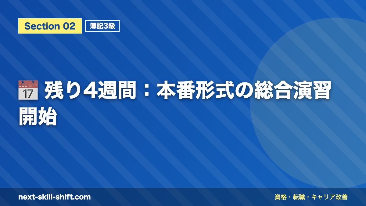 📅 残り4週間：本番形式の総合演習開始
