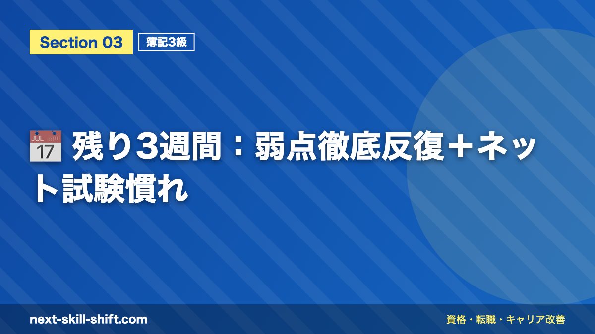 📅 残り3週間：弱点徹底反復＋ネット試験慣れ